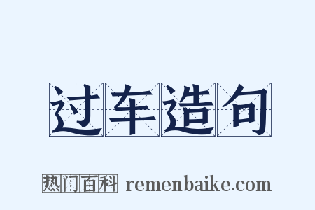 过车造句是什么意思的图片